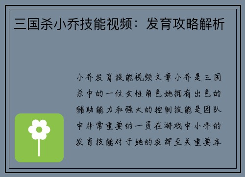 三国杀小乔技能视频：发育攻略解析