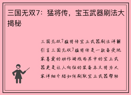 三国无双7：猛将传，宝玉武器刷法大揭秘