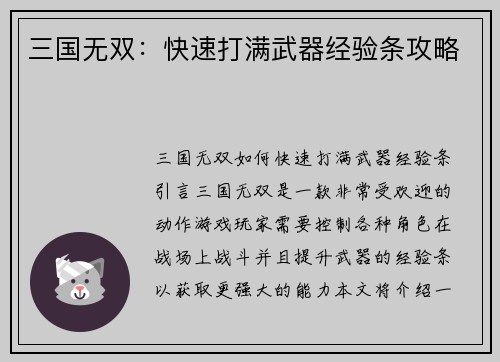 三国无双：快速打满武器经验条攻略