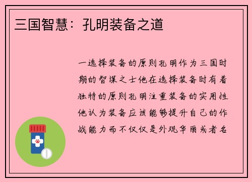 三国智慧：孔明装备之道