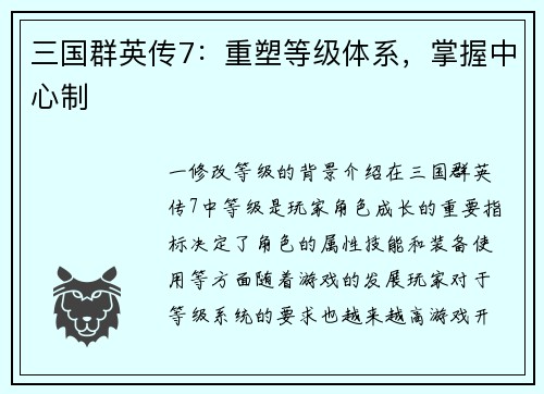 三国群英传7：重塑等级体系，掌握中心制