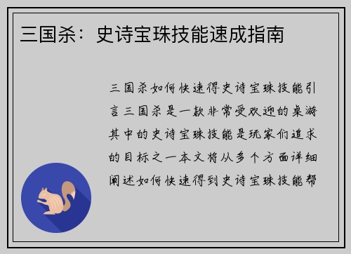 三国杀：史诗宝珠技能速成指南