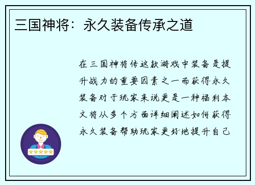 三国神将：永久装备传承之道
