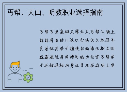 丐帮、天山、明教职业选择指南