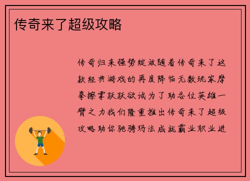 传奇来了超级攻略
