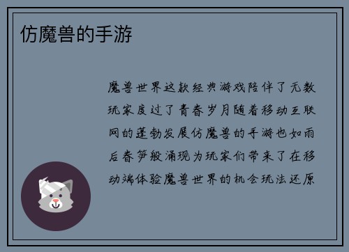 仿魔兽的手游
