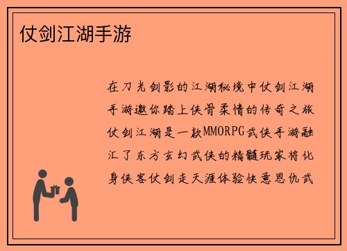 仗剑江湖手游