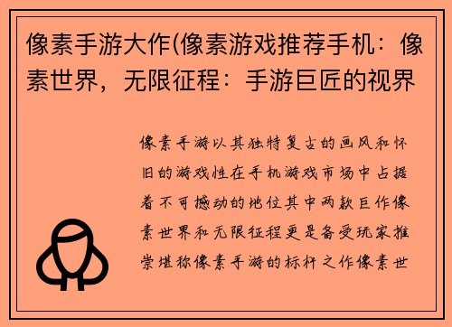 像素手游大作(像素游戏推荐手机：像素世界，无限征程：手游巨匠的视界)
