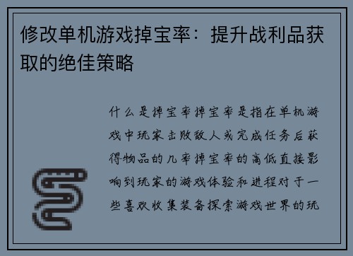 修改单机游戏掉宝率：提升战利品获取的绝佳策略
