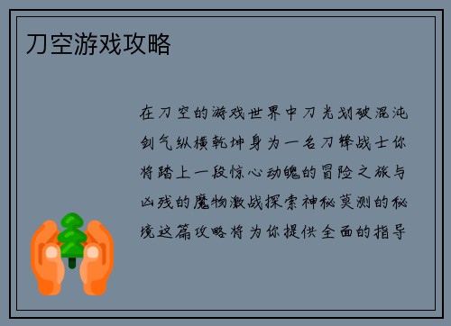 刀空游戏攻略