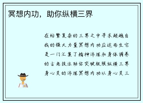 冥想内功，助你纵横三界