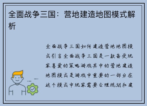 全面战争三国：营地建造地图模式解析