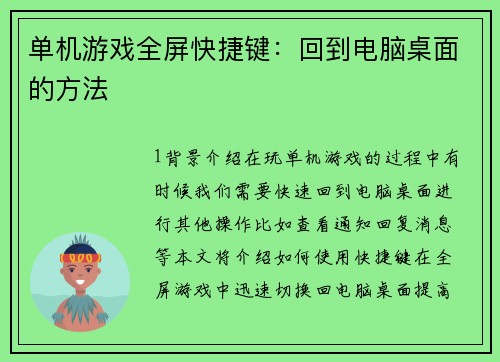 单机游戏全屏快捷键：回到电脑桌面的方法