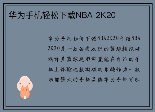 华为手机轻松下载NBA 2K20