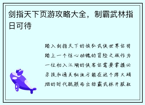 剑指天下页游攻略大全，制霸武林指日可待