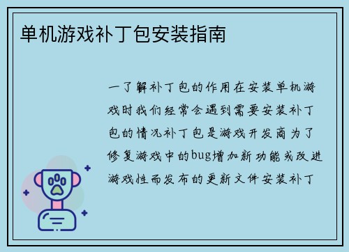 单机游戏补丁包安装指南