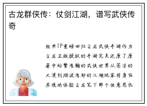 古龙群侠传：仗剑江湖，谱写武侠传奇