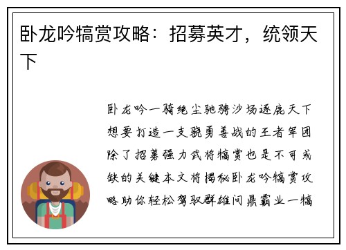卧龙吟犒赏攻略：招募英才，统领天下
