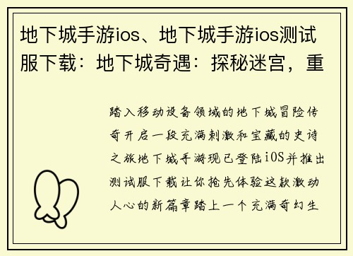 地下城手游ios、地下城手游ios测试服下载：地下城奇遇：探秘迷宫，重燃冒险魂