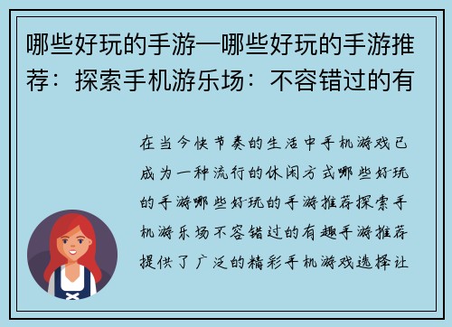 哪些好玩的手游—哪些好玩的手游推荐：探索手机游乐场：不容错过的有趣手游推荐