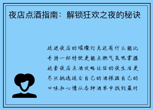夜店点酒指南：解锁狂欢之夜的秘诀