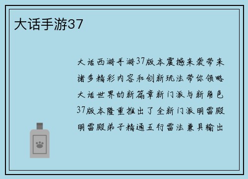 大话手游37
