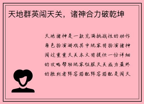 天地群英闯天关，诸神合力破乾坤