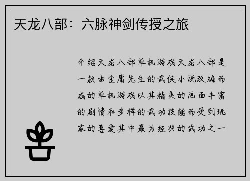 天龙八部：六脉神剑传授之旅