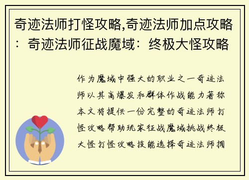 奇迹法师打怪攻略,奇迹法师加点攻略：奇迹法师征战魔域：终极大怪攻略
