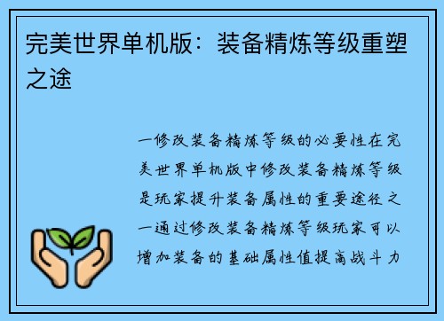 完美世界单机版：装备精炼等级重塑之途