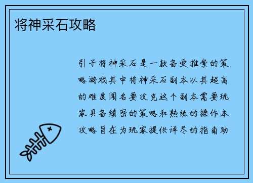 将神采石攻略