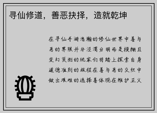 寻仙修道，善恶抉择，造就乾坤