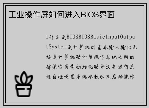 工业操作屏如何进入BIOS界面