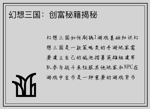 幻想三国：创富秘籍揭秘