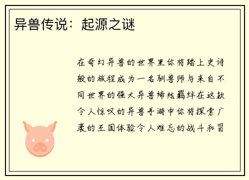 异兽传说：起源之谜
