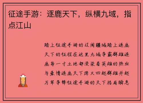 征途手游：逐鹿天下，纵横九域，指点江山