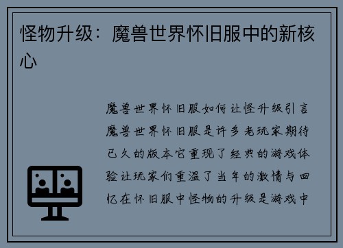 怪物升级：魔兽世界怀旧服中的新核心
