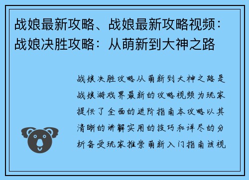 战娘最新攻略、战娘最新攻略视频：战娘决胜攻略：从萌新到大神之路