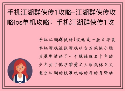 手机江湖群侠传1攻略-江湖群侠传攻略ios单机攻略：手机江湖群侠传1攻略秘籍 武林通关指南