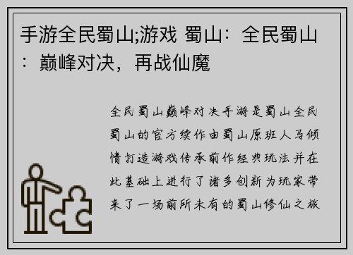 手游全民蜀山;游戏 蜀山：全民蜀山：巅峰对决，再战仙魔