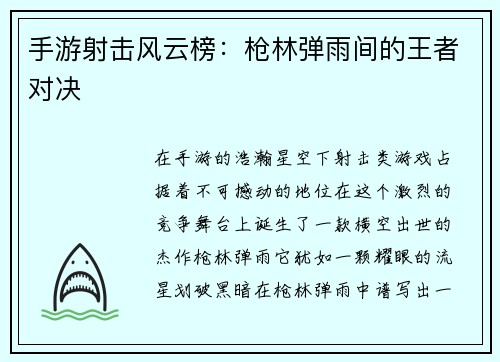 手游射击风云榜:枪林弹雨间的王者对决