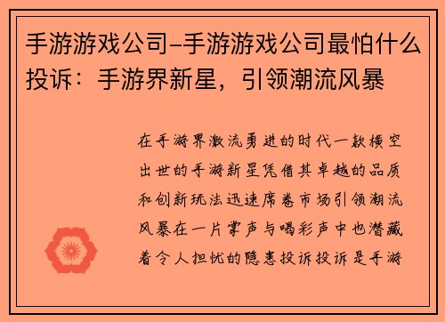 手游游戏公司-手游游戏公司最怕什么投诉：手游界新星，引领潮流风暴
