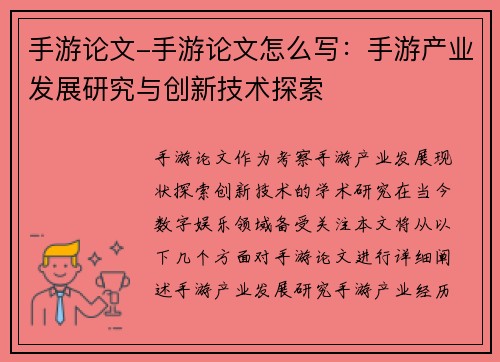 手游论文-手游论文怎么写：手游产业发展研究与创新技术探索