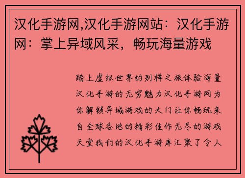 汉化手游网,汉化手游网站:汉化手游网:掌上异域风采,畅玩海量游戏