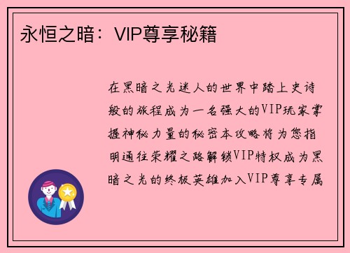 永恒之暗:VIP尊享秘籍