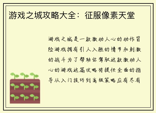 游戏之城攻略大全:征服像素天堂