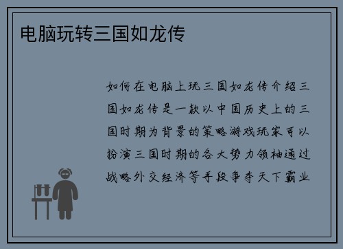电脑玩转三国如龙传