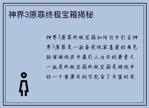 神界3原罪终极宝箱揭秘