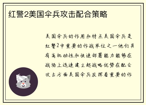 红警2美国伞兵攻击配合策略