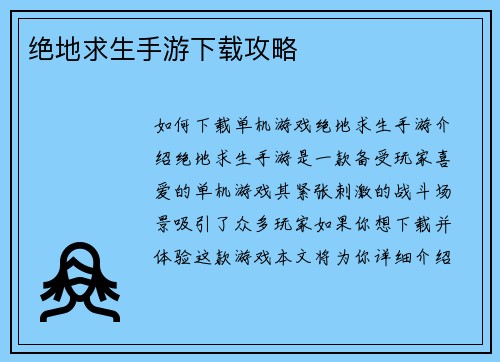 绝地求生手游下载攻略